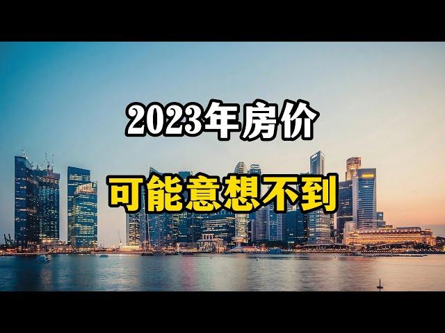 2023年楼市，房价会因为全面放开管控上涨吗？专家说可能超乎想象