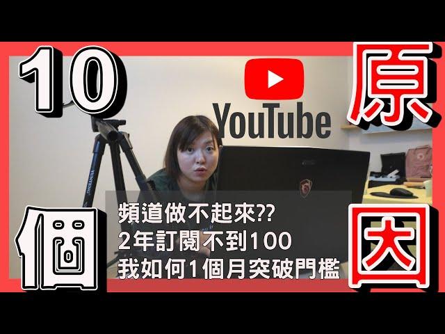 [新手Youtuber]10個原因頻道做不起來!!|分享我如何2年訂閱不到100卻在1個月達標突破廣告獲利門檻?如何經營