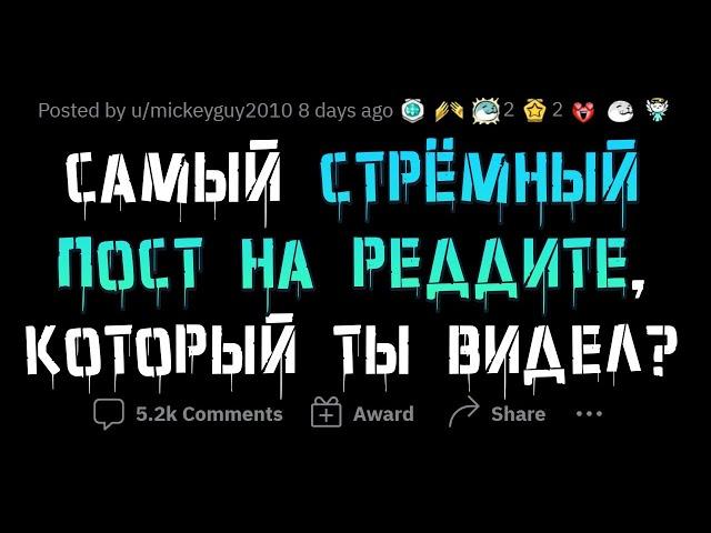 Ужасающие посты с РЕДДИТА, которые вызывают ШОК