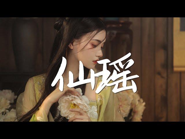 叶里 - 仙瑶【绝美戏腔】『动态歌词 / 完整高清音质 一首超好听的古风歌曲』Ye Li - Xian Yao