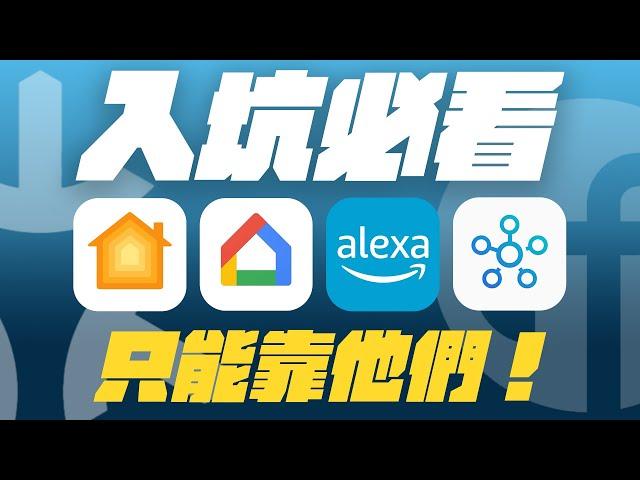 智慧家庭入坑指南！Thread 跟 Matter 可以吃嗎？HomeKit 有救了！feat. eve Home