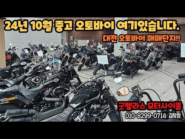 24년 10월 중고오토바이의 정석!! 대전 오토바이매매단지 재고안내!!