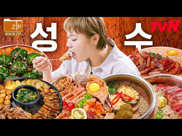 (100분) 입 짧은 햇님이 방송이고 뭐고 다 잊고 폭풍 식사하게 만든 성수 맛집 모음.zip 애인 데려가면 센스 만점이라고 칭찬받음... | 줄서는식당