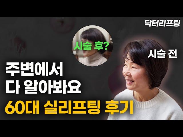 60대 실리프팅 받으면, 얼마나 효과 있을까? (ft. 실제 시술 후기)