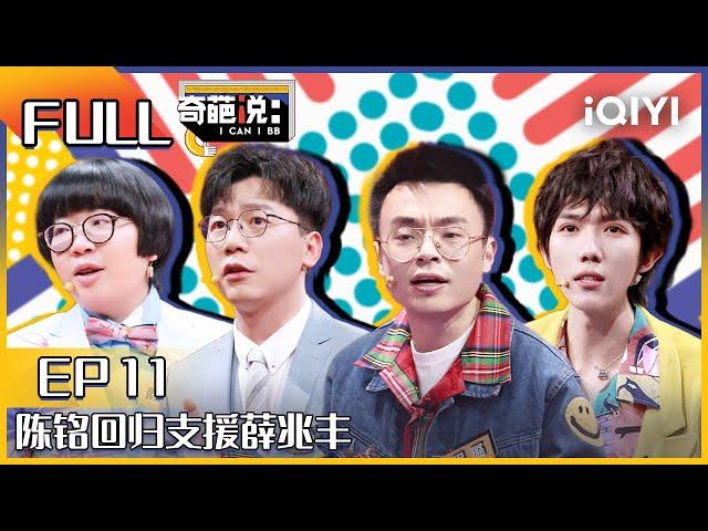 EP11 父母愿意让我啃老我该啃吗？程璐说不啃老是对父母不尊重！陈铭回归支援薛兆丰| 奇葩说6 I CAN I BB S6 FULL| iQIYI精选