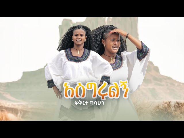 Ethiopian Music: Fekerte Kassahun-ASGiRULNG- ፍቅርተ ካሳሁን (አስግሩልኝ) Ethiopian Music 2023{official video}