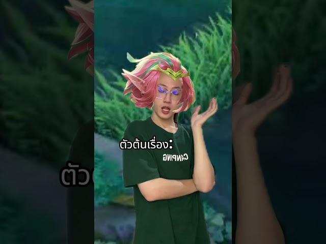 ณ ที่แห่งหนึ่งในเวด้า #rovthailand