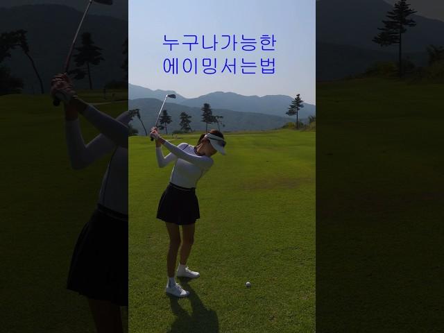 에이밍서는법 이렇게 하면 잘할수있어요 01054786658 용아저씨 #shorts