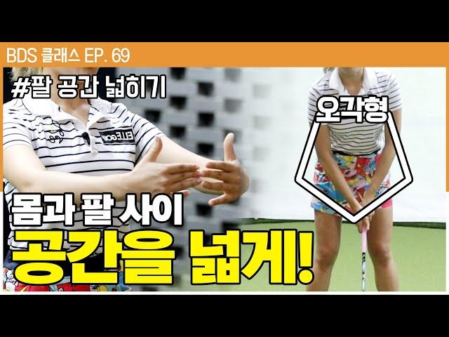 많은 사람들이 실수하는 스윙 자세!! 비거리 상승 꿀팁!  [방프로 채널ㅣBDS클래스 EP.69]