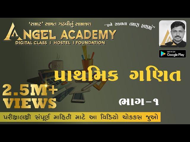 10 MATHS 1 : PRATHMIK GANIT BY ANGEL ACADEMY DIGITAL CLASS - 'SAMRAT' SAMAT GADHAVI