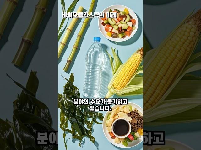 바이오플라스틱의 미래 #사소한 궁금증 #이런저런 궁금증 #궁금증 #미스터리 #바이오 #플라스틱 #이런저런 #바이오플라스틱 #생분해 #생분해플라스틱 #환경문제 #환경