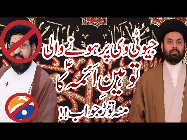 Geo Tv Py Hony Wali Tauheen-E-Aimma (a.s) Ka Mun Toar jawab !! | Maulana Shehryar Raza | HD
