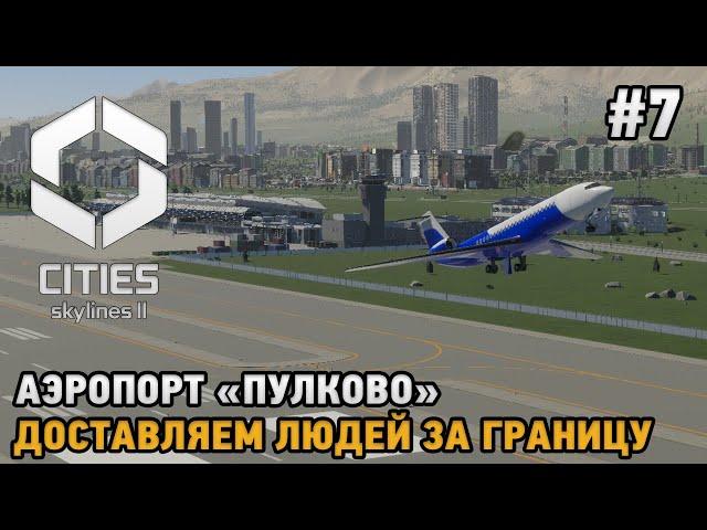 Cities Skylines 2 #7 Аэропорт "Пулково", Доставляем людей за границу