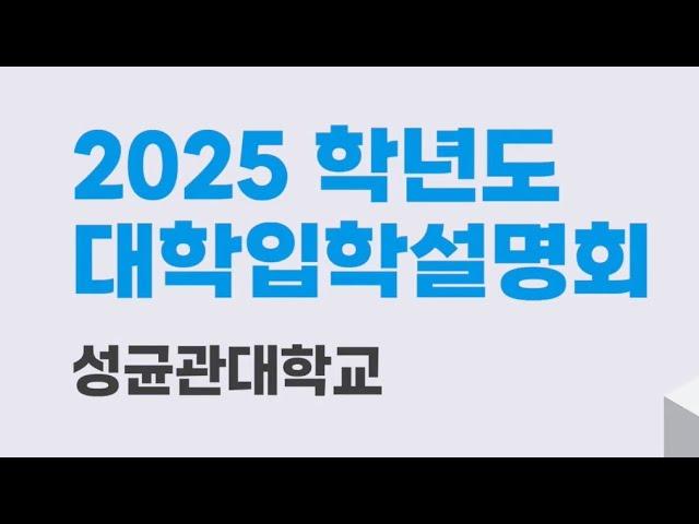 #487번 성균관대 2025 대입설명회 ▶성균관대  ▶대학입학  ▶입시  ▶대학입학설명회  ▶대입설명회 ▶세종교육청진로교육원