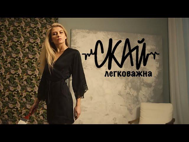 СКАЙ - Легковажна (Official Video) #скай #skaiband