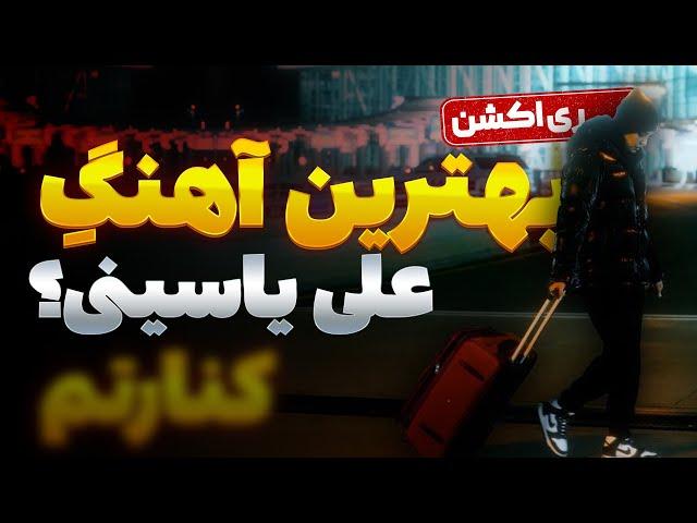 @aliyasiniofficial KENARETAM REACTION | نقد و بررسی آهنگ کنارتم از علی یاسینی