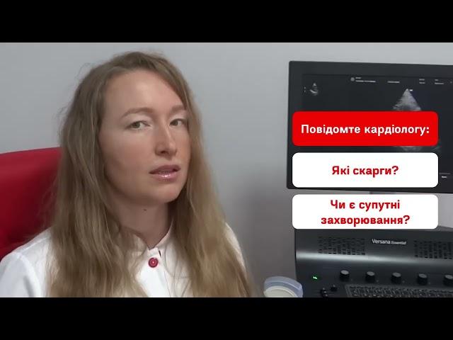 Кардіолог: Про що спитає на першій консультації?