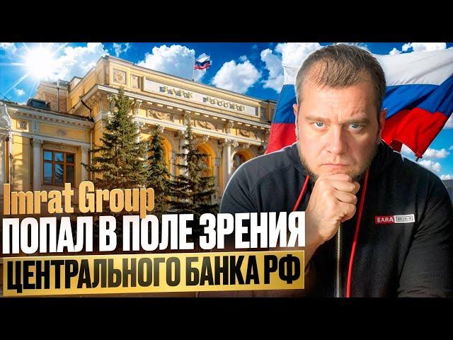 Imrat Group попал в поле зрения Центрального Банка Российской Федерации Что это значит?