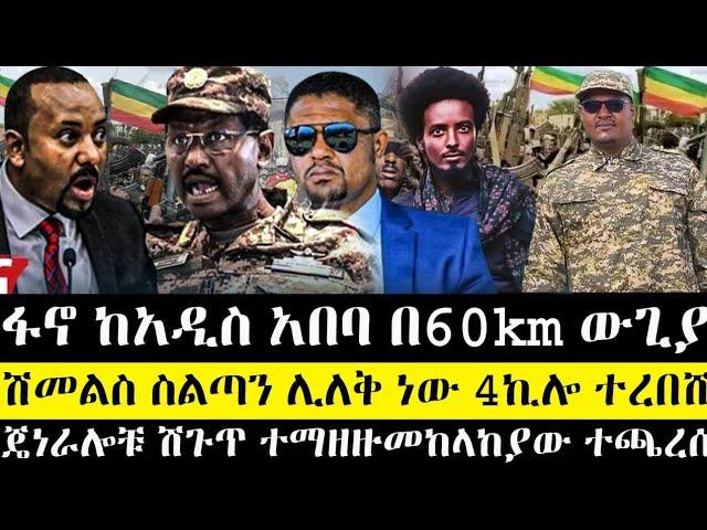 ሰበር | ፋኖ ከአዲስ አበባ 60km ውጊያ ከፍተ | ጄነራሎቹ ሽጉጥ ተማዘዙ | ሽመልስ ስልጣን ሊለቅ ነው 4ኪሎ ተረበሸ | ethio news | anchor