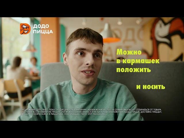 Додо Пицца — не только пицца!