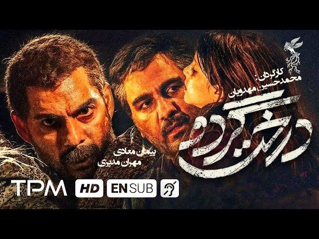 پیمان معادی، مهران مدیری در فیلم ایرانی جدید درخت گردو(داستان واقعی) - Walnut Tree Film Irani EN SUB