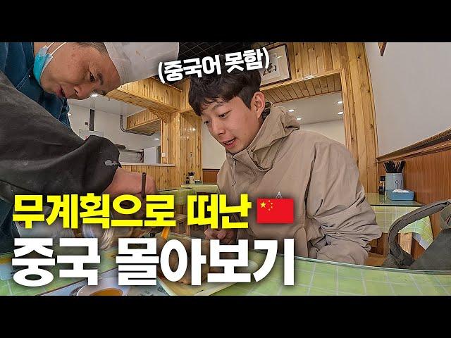 가성비와 짝퉁이 넘치는 "중국어 불가능자"의 현실적인 중국여행 몰아보기
