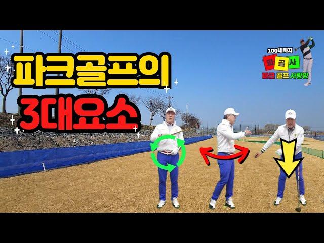 힘빼고 쉽게치기 꼭 필요한 연습동작 #자세교정 #그립잡는법 #파크골프잘치는법 #사랑방