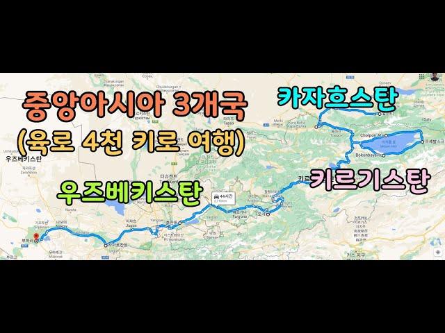 중앙아시아 3개국(카자흐스탄-키르기스탄-우즈베키스탄) 육로 4천 키로 여행