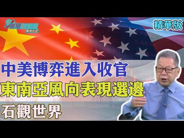 石觀世界：中美博弈進入收官階段，東南亞風向表現選邊，鄧小平和李光耀在1978年的談話內容是什麼？【石評天下】