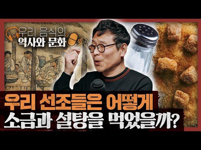 소금과 설탕의 숨은 역사·문화 이야기 : 식문화 이야기 2부 (오디오)