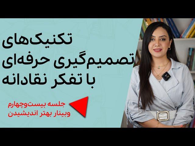 تکنیک‌های تصمیم‌گیری حرفه‌ای با تفکر نقادانه|جلسه بیست و چهارم وبینار بهتر اندیشیدن