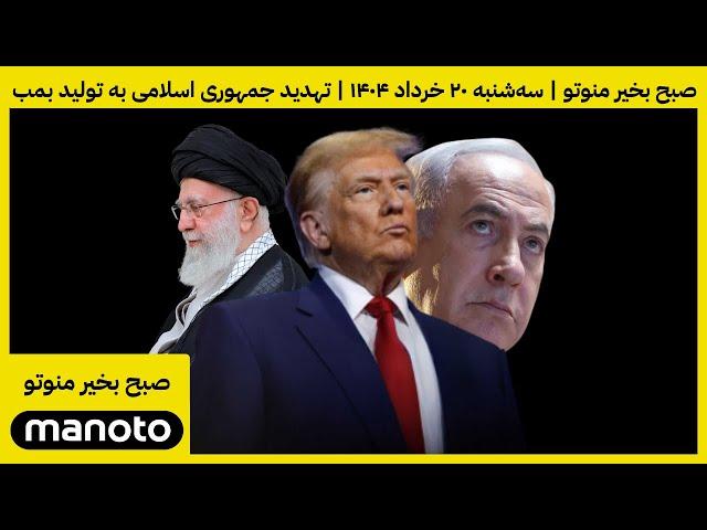 صبح بخیر منوتو | سه شنبه ۲۰ خرداد ۱۴۰۴ | دور بعدی مذاکرات پنج‌شنبه، تهدید جمهوری اسلامی به تولید بمب
