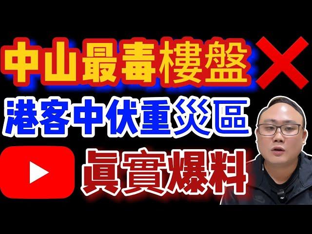 中山買樓｜中山最毒樓盤｜投資重災區｜業主欲哭無淚｜港客被劏死牛｜無良發展商｜十買九騙｜殺豬盤｜一個有溫度的房產人