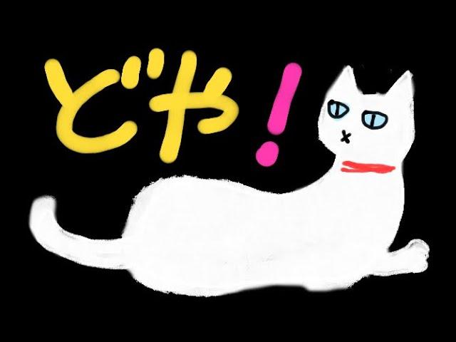 どや！#歌動画　#エンタメ #suno #フィクション #白猫　#カピチャンネル