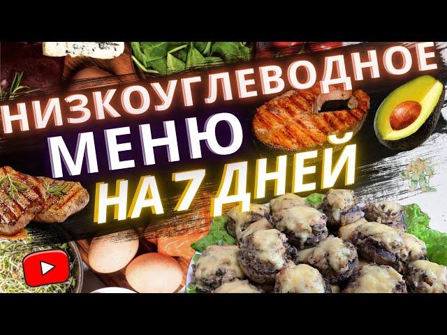 Низкоуглеводная диета меню на 7 дней │Кето меню на неделю│lchf диета меню на неделю