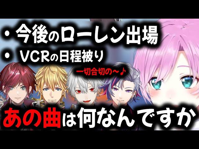 【振り返り】VCRの日程被り、ローレンの出場が可能か、AQFの謎歌について話す夕陽リリ【切り抜き/葛葉/不破湊/えびお/ローレン/にじさんじ】