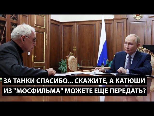 За танки спасибо... скажите... А КАТЮШИ ИЗ МОСФИЛЬМА МОЖЕТЕ ЕЩЕ ПЕРЕДАТЬ?!