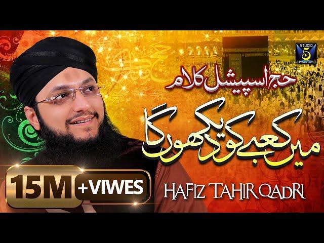 Main Kabe Ko Dekhunga | Hafiz Tahir Qadri | Naat Hajj Kalam | Studio5