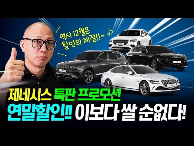 12월 제네시스 특판 연말할인!! 이 영상 하나로 제네시스 무조건 싸게 탈 수 있습니다!