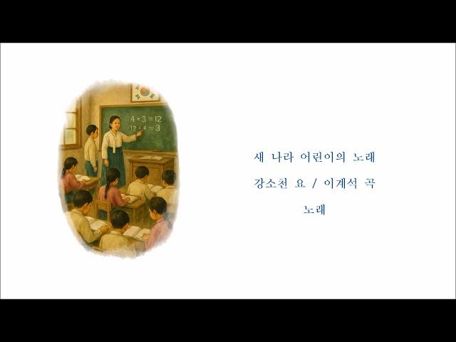 새 나라 어린이의 노래 ( 강소천 요 / 이계석 곡) / 노래