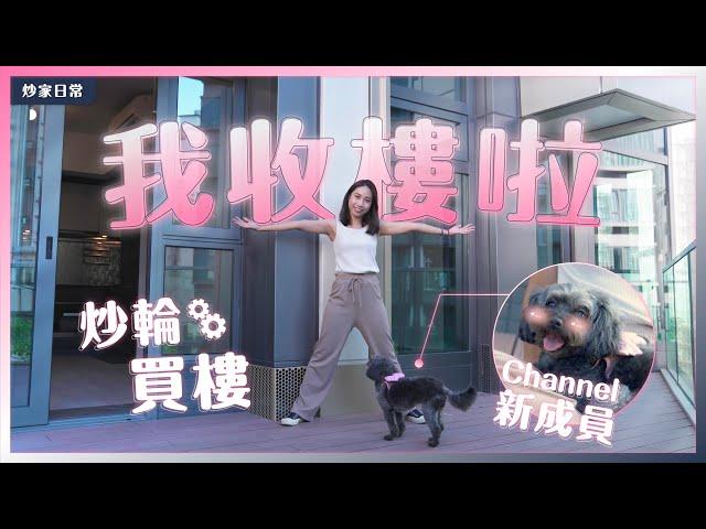 【VLOG】我收樓啦！全職炒家上車實錄 | 90後全職女炒家