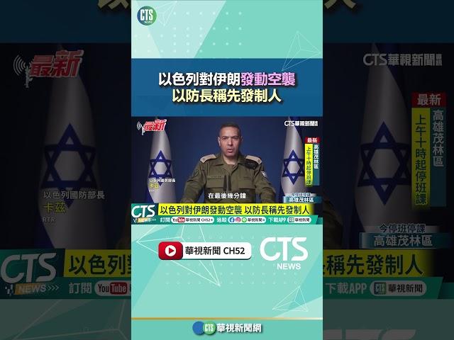 以色列對伊朗發動空襲　以防長稱先發制人｜華視新聞 20250613 #shorts @CtsTw​