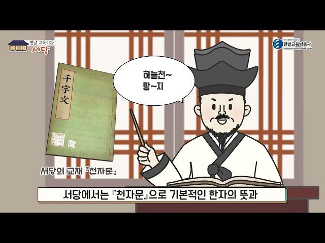 한밭교육박물관  전시 영상 [조선시대 교육기관] 서당편