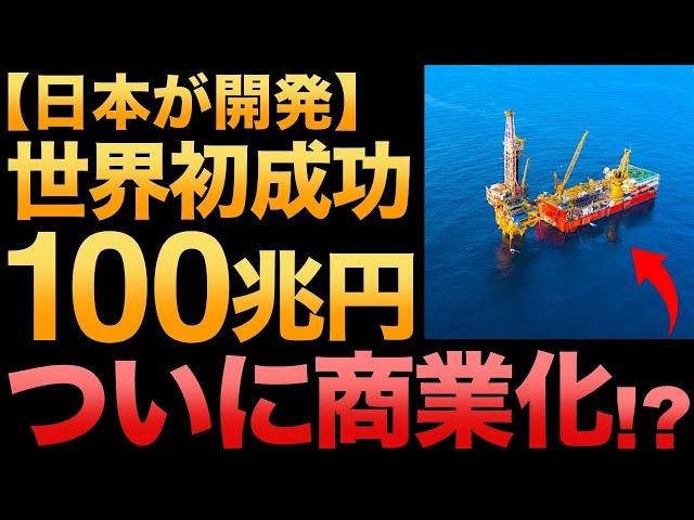 【超朗報】燃料利用に成功！日本の切り札！巨大資源「メタンハイドレート」がとんでもないことに！【燃える氷】【100兆円】