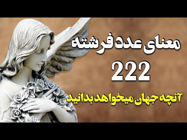 راز عدد 222: برای این اتفاقات آماده‌اید؟