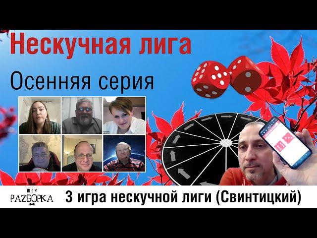 #разборка 3 игры Нескучной лиги 2024 (Свинтицкий)