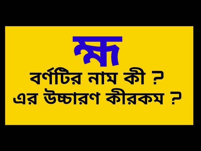 'হ্ম' বর্ণটির নাম কী ?শব্দে এই বর্ণটি থাকলে তার উচ্চারণ কেমন হয়?