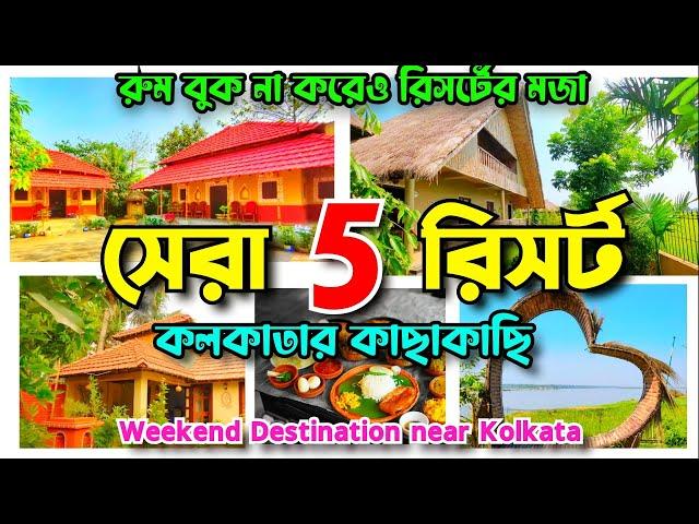 Top 5 Resorts near Kolkata | রুম বুক না করেও রিসর্টের মজা | Weekend Destinations near Kolkata