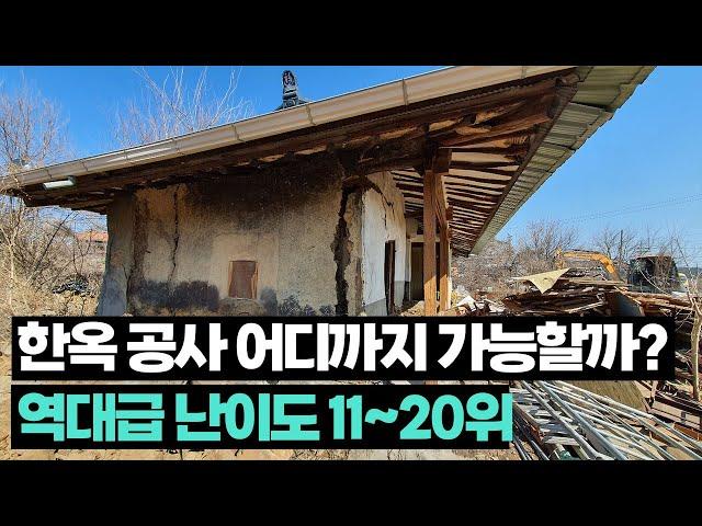 환골탈태 한옥 공사 모음집 1편 - 난이도 11~20위 