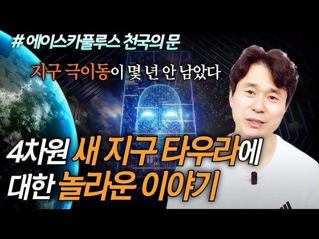 4차원 새 지구 타우라에 대한 놀라운 이야기 (에이스카풀루스, 천국의 문, 새지구 타우라)